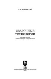 book Сварочные технологии: Учебное пособие для СПО