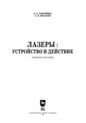 book Лазеры: устройство и действие: Учебное пособие для СПО