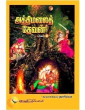 book அத்திமலைத் தேவன் - பாகம் 1