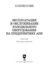 book Эксплуатация и обслуживание холодильного оборудования на предприятиях АПК: Учебное пособие для СПО