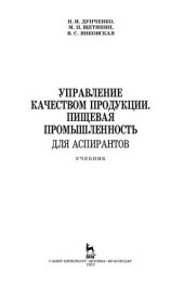 book Управление качеством продукции. Пищевая промышленность. Для аспирантов