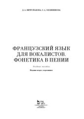 book Французский язык для вокалистов. Фонетика в пении: Учебное пособие