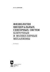 book Физиология висцеральных сенсорных систем. Клеточные и молекулярные механизмы: Учебник для вузов