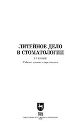 book Литейное дело в стоматологии