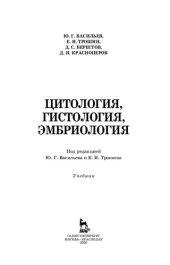 book Цитология, гистология,эмбриология: учебник