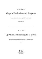 book Органные прелюдии и фуги. Переложение для фортепиано И. К. Черлицкого