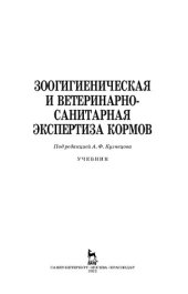 book Зоогигиеническая и ветеринарно-санитарная экспертиза кормов