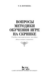 book Вопросы методики обучения игре на скрипке