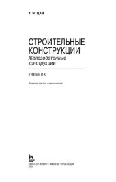 book Строительные конструкции. Железобетонные конструкции: учебник