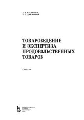 book Товароведение и экспертиза продовольственных товаров