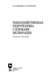 book Рыбохозяйственная гидротехника с основами мелиорации: Учебное пособие для СПО