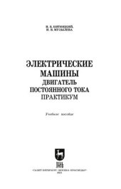 book Электрические машины. Двигатель постоянного тока. Практикум