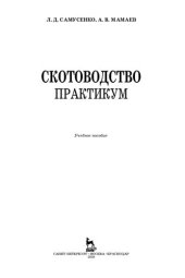 book Скотоводство. Практикум: учебное пособие для СПО