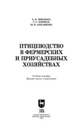 book Птицеводство в фермерских и приусадебных хозяйствах: Учебное пособие для вузов