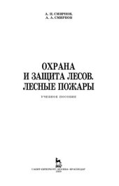 book Охрана и защита лесов. Лесные пожары