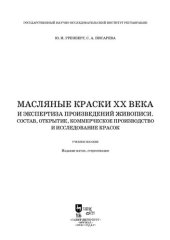 book Масляные краски XX века и экспертиза произведений живописи