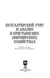 book Бухгалтерский учет и анализ в крестьянских (фермерских) хозяйствах