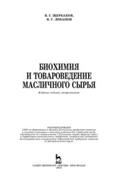 book Биохимия и товароведение масличного сырья
