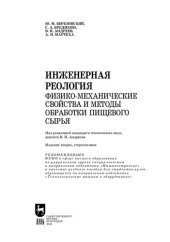 book Инженерная реология. Физико-механические свойства и методы обработки пищевого сырья: Учебное пособие для вузов