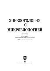 book Эпизоотология с микробиологией