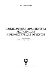 book Ландшафтная архитектура. Реставрация и реконструкция объектов: Учебное пособие для вузов