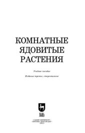 book Комнатные ядовитые растения