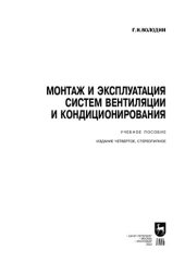 book Монтаж и эксплуатация систем вентиляции и кондиционирования