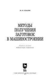 book Методы получения заготовок в машиностроении: учебное пособие для СПО