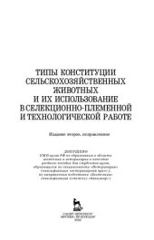 book Типы конституции сельскохозяйственных животных и их использование в селекционно-племенной и технологической работе