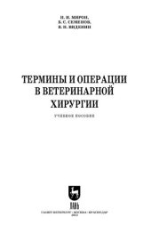 book Термины и операции в ветеринарной хирургии: Учебное пособие для вузов