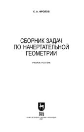 book Сборник задач по начертательной геометрии: учебное пособие для СПО