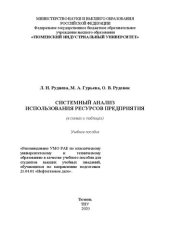 book Системный анализ использования ресурсов предприятия: учебное пособие