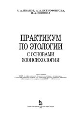 book Практикум по этологии с основами зоопсихологии