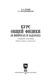 book Курс общей физики (в вопросах и задачах)