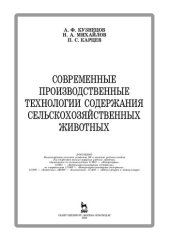 book Современные производственные технологии содержания сельскохозяйственных животных