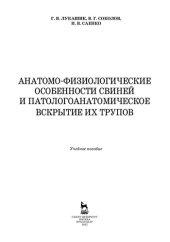 book Анатомо-физиологические особенности свиней и патологоанатомическое вскрытие их трупов