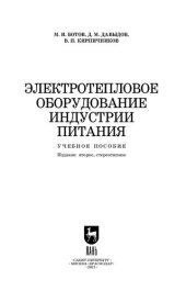 book Электротепловое оборудование индустрии питания