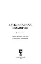 book Ветеринарная экология: Учебное пособие для СПО