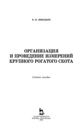 book Организация и проведение измерений крупного рогатого скота: учебное пособие для СПО