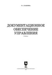 book Документационное обеспечение управления