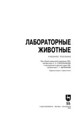 book Лабораторные животные