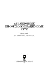 book Авиационные инфокоммуникационные сети