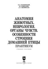 book Анатомия животных. Неврология. Органы чувств. Особенности строения домашней птицы. Практикум