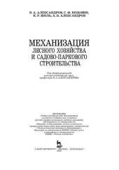 book Механизация лесного хозяйства и садово-паркового строительства