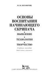 book Основы воспитания начинающего скрипача. Мышление. Технология. Творчество: Учебное пособие