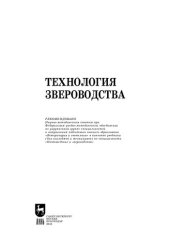 book Технология звероводства