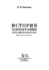 book История хореографии всех веков и народов: Учебное пособие