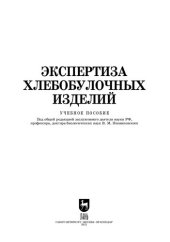 book Экспертиза хлебобулочных изделий