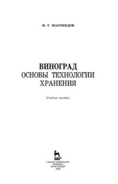 book Виноград. Основы технологии хранения: учебное пособие для СПО