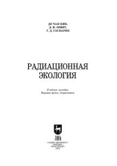 book Радиационная экология